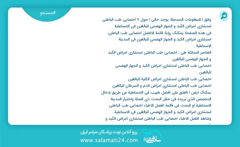 وفق ا للمعلومات المسجلة يوجد حالي ا حول7 اخصائي طب الباطني استشاري امراض الكبد و الجهاز الهضمي للبالغين في الاسماعلية في هذه الصفحة يمكنك رؤ...